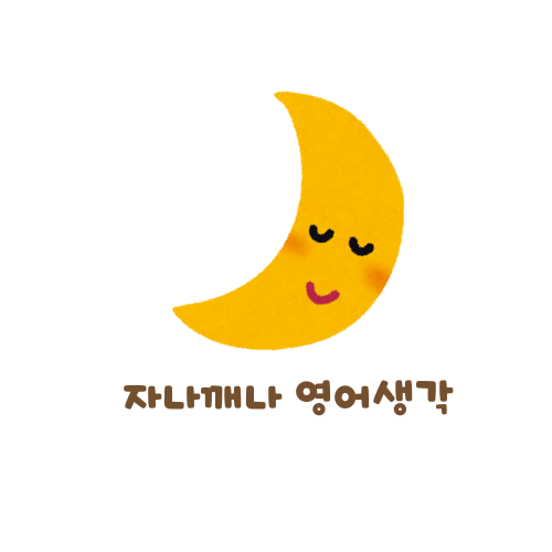 자나깨나영어생각